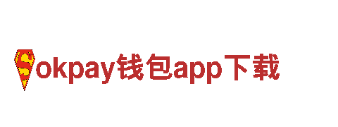 畅游okpay钱包app下载，开启精彩旅程